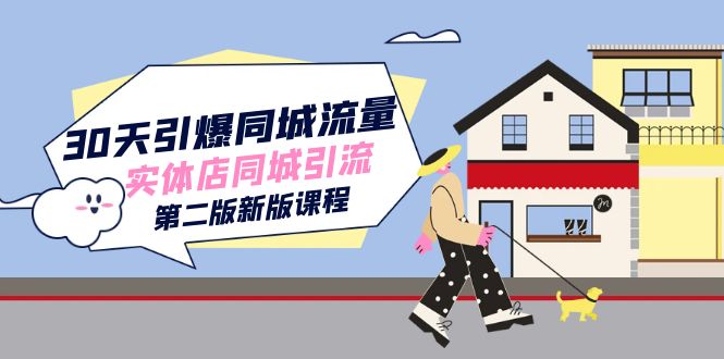 fy1670期-30天引爆-同城流量，实体店同城引流（第二版新版课程）