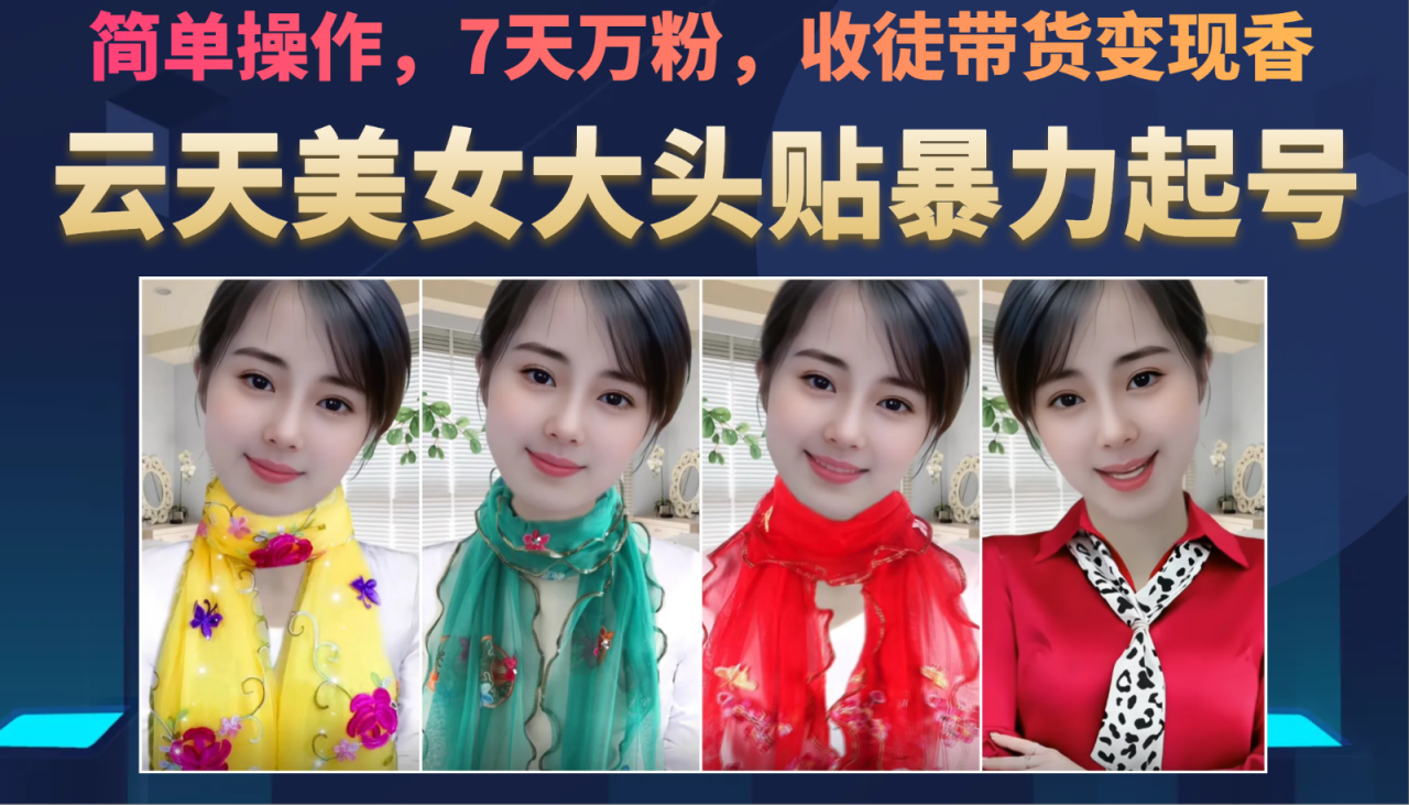 fy1344期-美女大头贴暴力起号教学，简单操作，AI秒出图，7天万粉，可收徒，可转带货