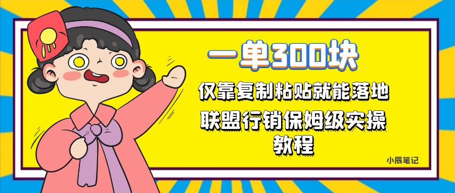fy1590期-一单轻松300元，仅靠复制粘贴，每天操作一个小时，联盟行销保姆级出单教程。正规长…