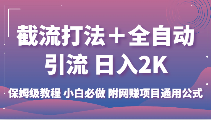 fy1512期-截流打法＋全自动引流 日入2K 保姆级教程 小白必做   附网赚项目通用公式
