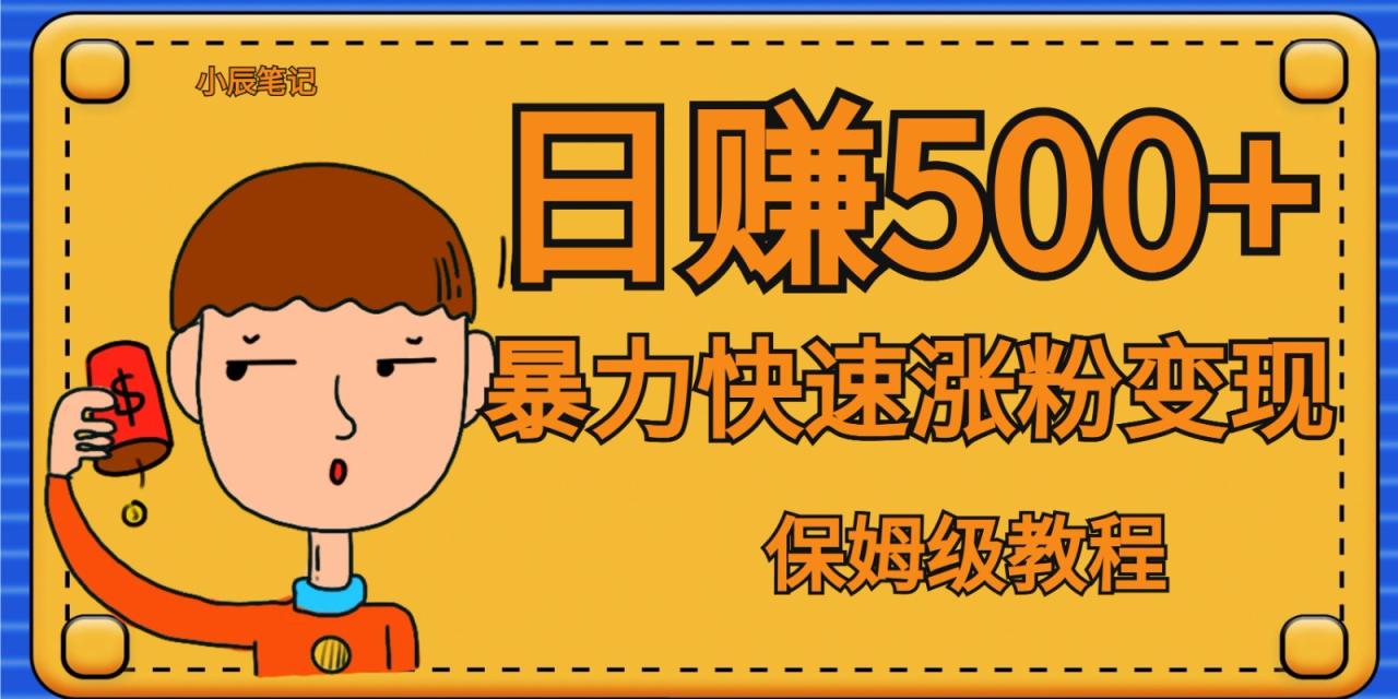 fy1515期-全网首发！一天赚500+，暴力涨粉变现，毫无门槛有手机就行 , 可扩大