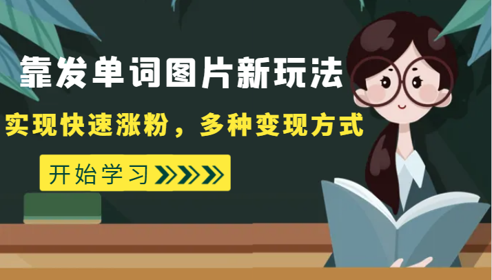 fy1729期-外面收费598的靠发单词图片新玩法，实现快速涨粉，多种变现方式