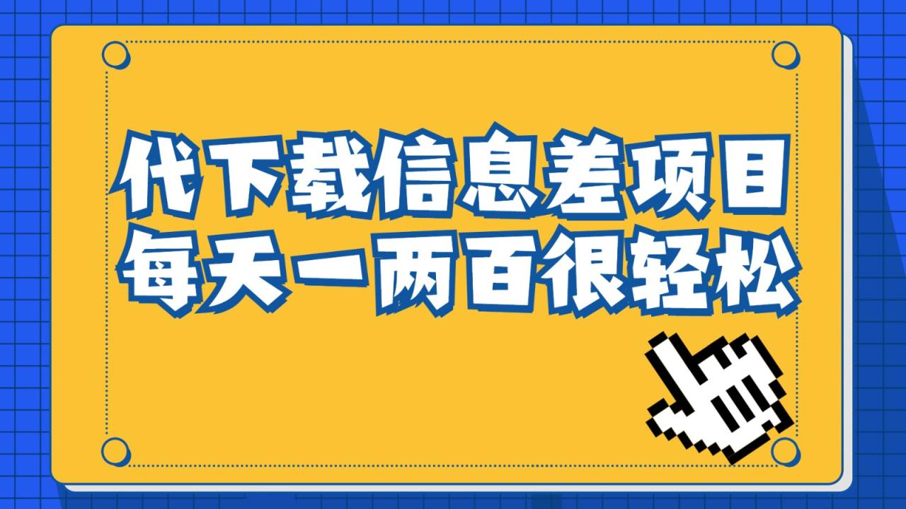 fy1104期-信息差项目，稿定设计会员代下载，一天搞个一两百很轻松