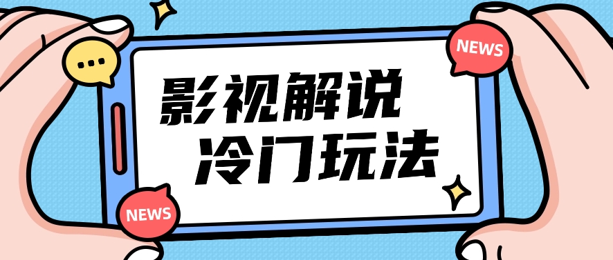 FY3994期-影视解说冷门玩法，搬运国外影视解说视频，小白照抄也能日入过百！【视频教程】