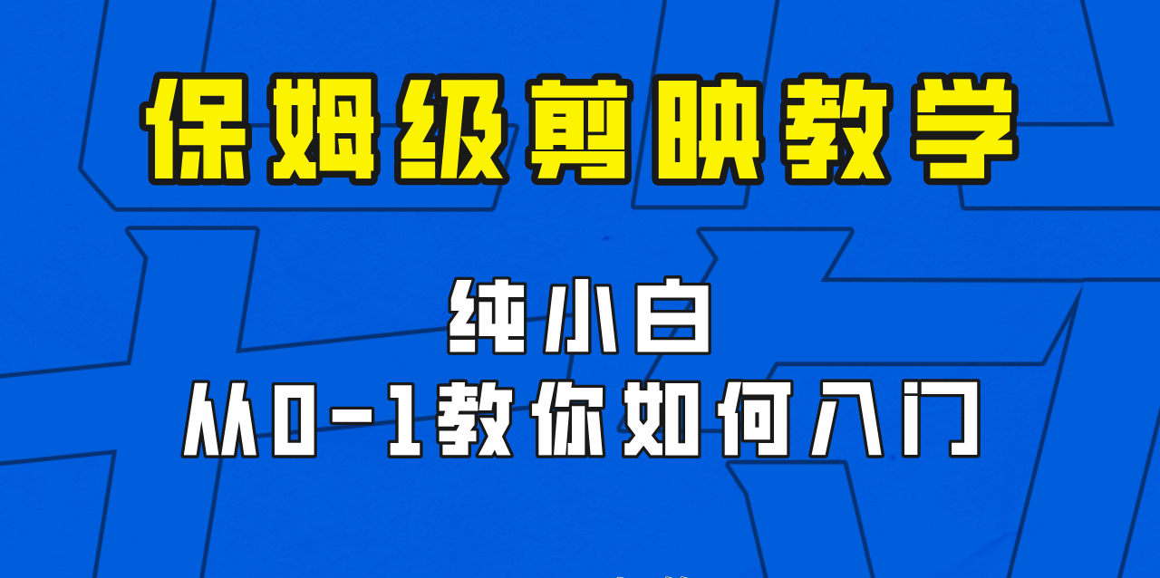 fy1076期-剪映保姆级剪辑教程，实操得来的技巧，绝对干货满满！