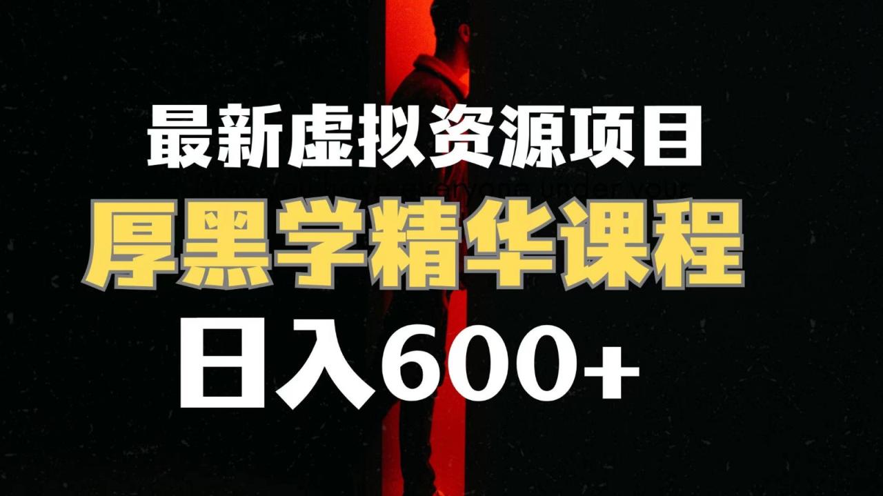 fy1797期-日入600+的虚拟资源项目 厚黑学精华解读课程【附课程资料+视频素材】