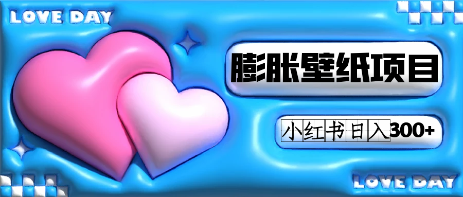 fy1667期-小红书膨胀壁纸项目玩法，女生最爱的壁纸，0门槛新手也可操作日入300+