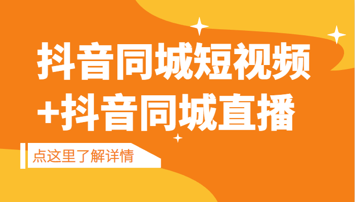 fy1145期-抖音同城短视频，三段式同城短视频实操+抖音同城直播