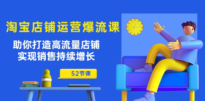 fy3917期-淘宝店铺运营爆流课：助你打造高流量店铺，实现销售持续增长（52节课）