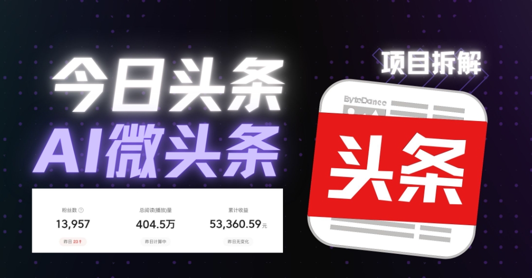 AI头条爆文掘金，无需经验，小白可做。1个月3000到几W，30分钟就能学会！
