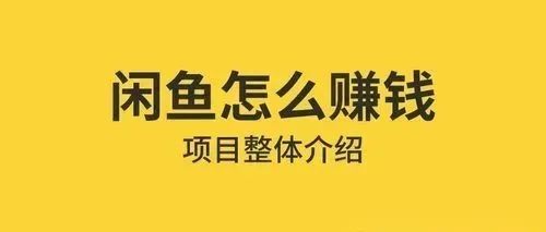二手平台咸鱼卖耳机副业思路，每天轻松变现1000+，玩法无私拆解给你