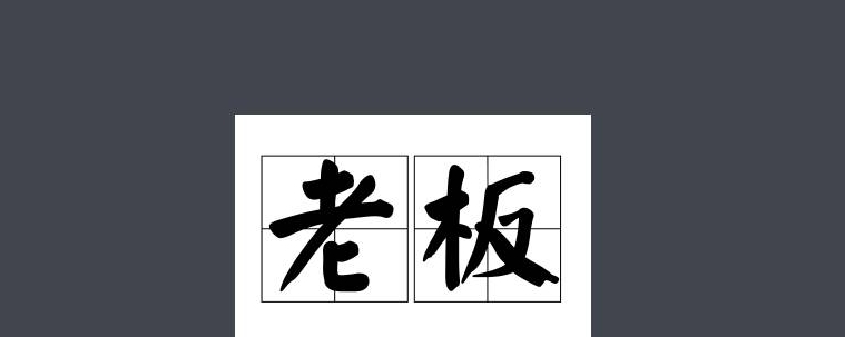 记住！老板拿你当兄弟？千万别当真！