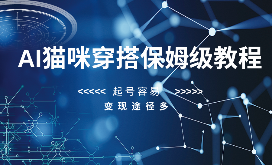 fy2136期-AI猫咪穿搭保姆级教程，起号容易，变现途径多