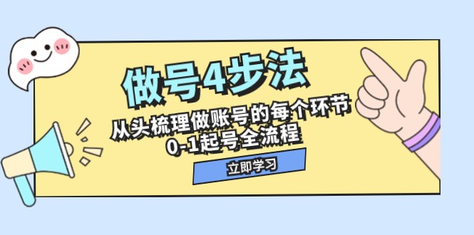 fy1898期-做号4步法，从头梳理做账号的每个环节，0-1起号全流程（44节课）