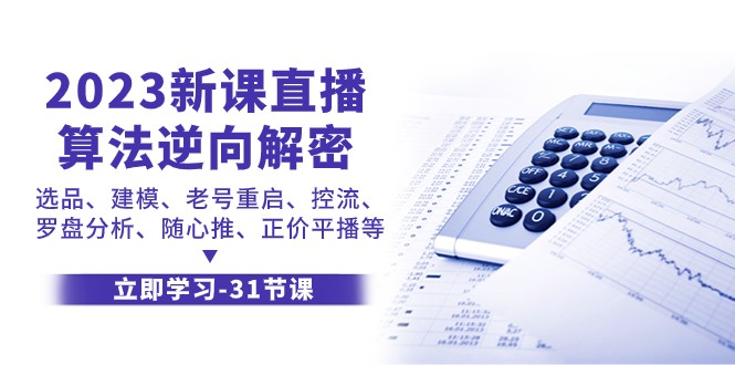 fy1885期-2023新课直播算法逆向解密，选品建模、老号重启、控流、罗盘分析、随心推正价平播等