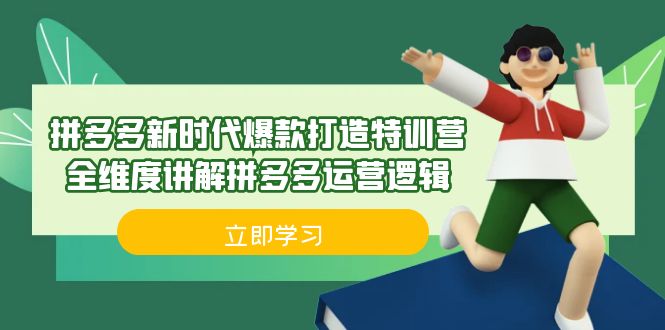 fy1230期-拼多多·新时代爆款打造特训营，全维度讲解拼多多运营逻辑（21节课）