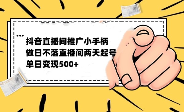 fy1535期-抖音全无人日不落直播推广小游戏，两天做出千人在线，单日稳定变现500
