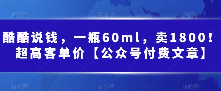 fy1288期-某公众号付费文章：一瓶60ml，卖1800！超高客单价，经典的小红书+淘宝的打法