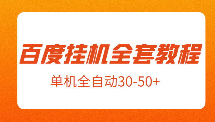 fy1025期-外面卖1980元的百度挂机全套教程，号称单机全自动30-50+【揭秘】