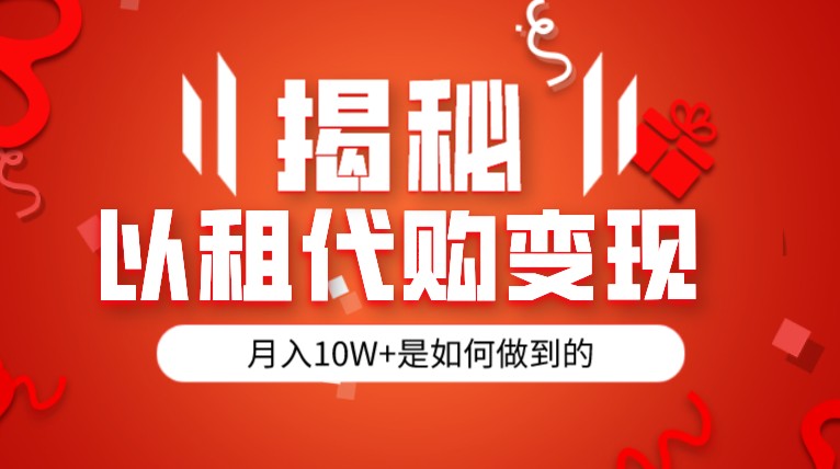 fy1360期-揭秘以租代购模式变现半年130W，纯绿色，胆大者看