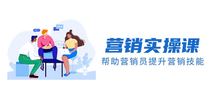 fy2139期-营销实操课，帮助营销员提升营销技能【完结】【音频+文档】