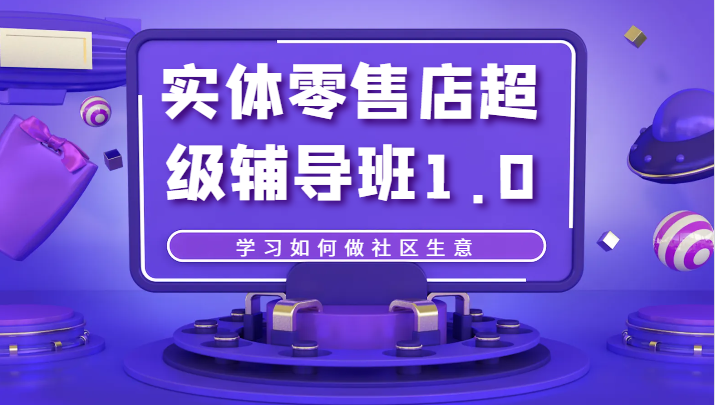 fy1726期-实体零售店超级辅导班1.0，学习如何做社区生意
