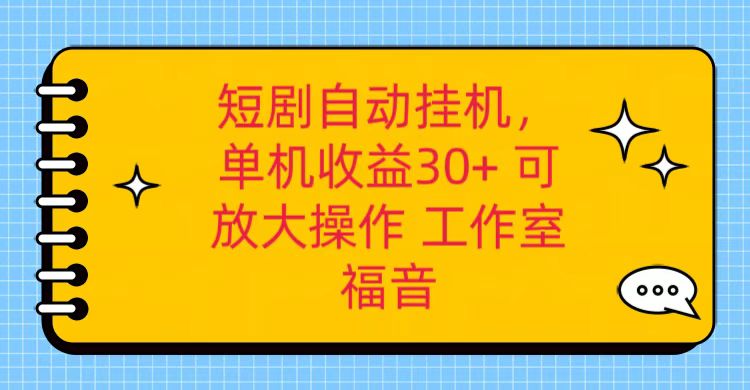 FY3963期-红果短剧自动挂机，单机日收益30+，可矩阵操作，附带（破解软件）+养机全流程