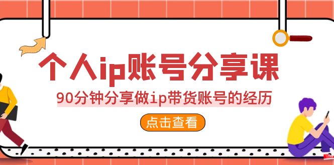 fy1264期-2023个人ip账号分享课，90分钟分享做ip带货账号的经历