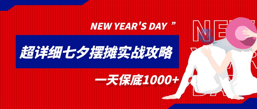 fy1312期-超级详细的七夕摆摊实战攻略，一天保底1000+