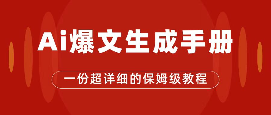fy1594期-AI玩转公众号流量主，公众号爆文保姆级教程，一篇文章收入2000+