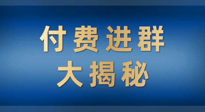 fy1259期-付费进群大揭秘，零基础也轻松日入500+，学会后玩转市面上50%以上的项目