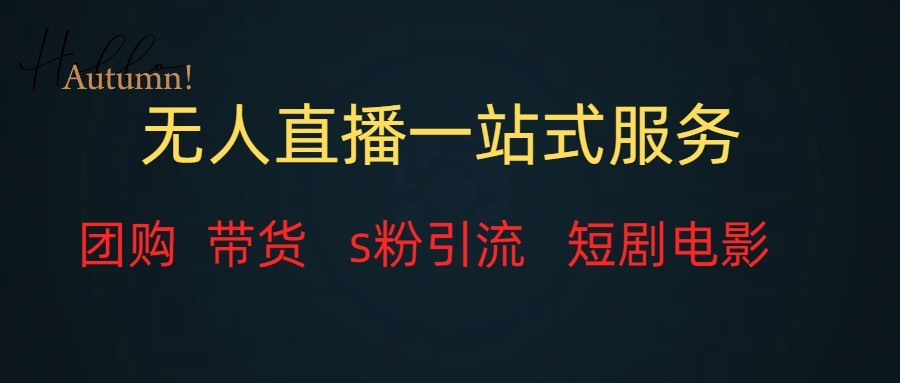 fy1803期-无人直播（团购、带货、引流、短剧电影）全套教程一站式打包，课程详细无废话