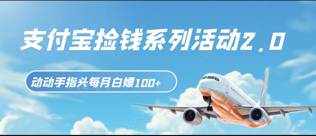 fy1953期-支付宝捡钱系列活动2.0，动动手指每月白嫖100+，无任何门槛，全国可做！