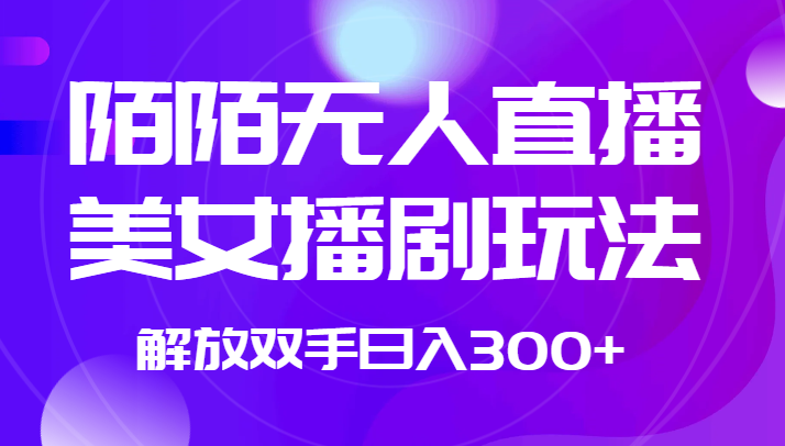 fy1648期-外面收费1980的陌陌无人直播美女播剧玩法 解放双手日入300+