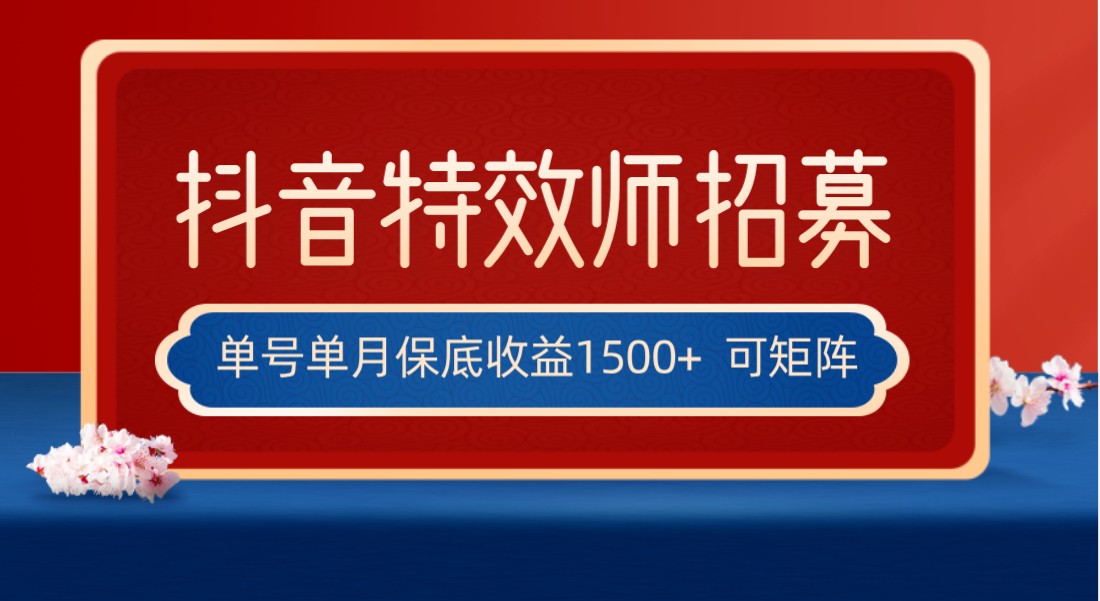 fy1884期-全网首发抖音特效师最新玩法，单号保底收益1500+，可多账号操作，每天操作十…