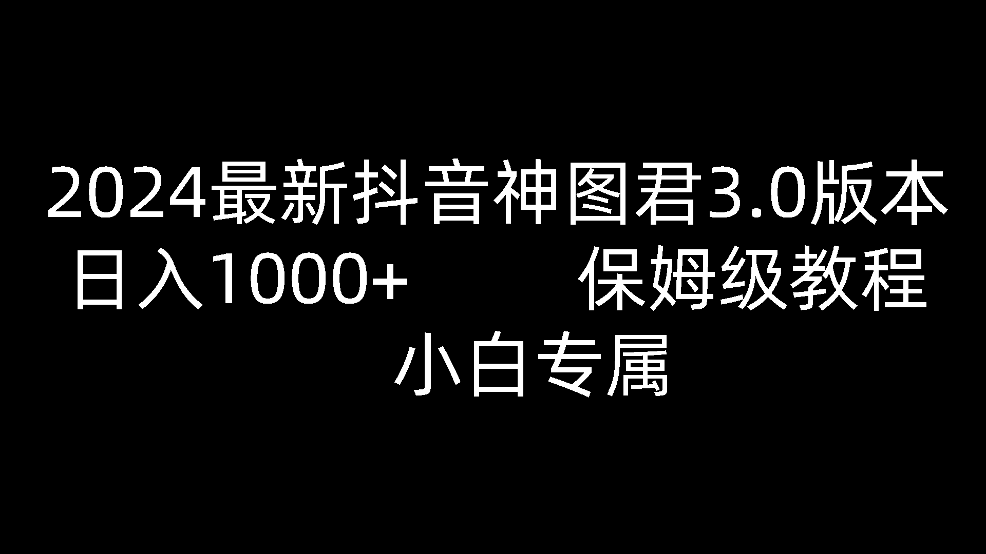 FY3981期-2024最新抖音神图君3.0版本 日入1000+ 保姆级教程   小白专属