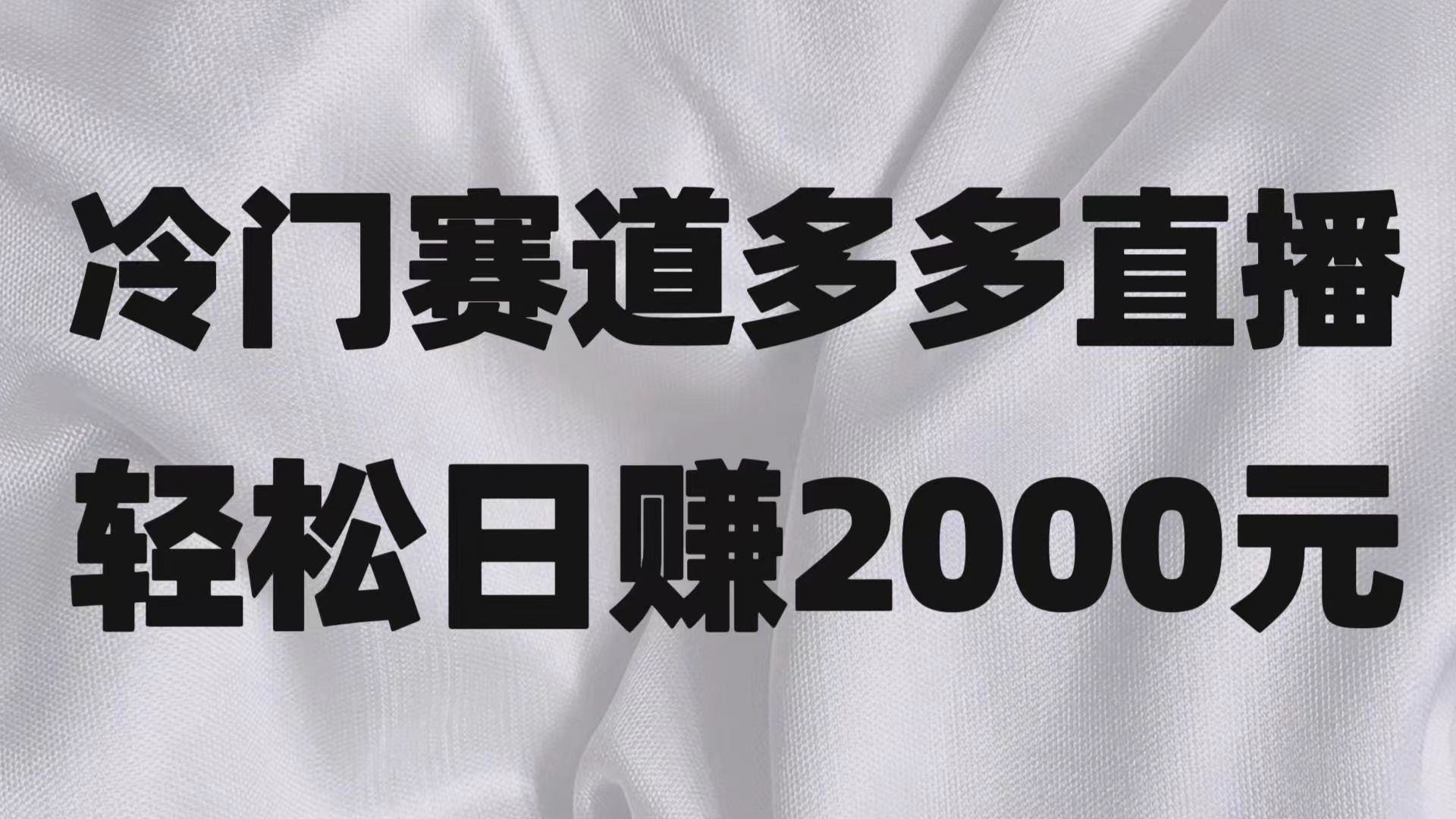 fy1983期-冷门赛道拼多多直播项目，简单念稿子，日收益2000＋