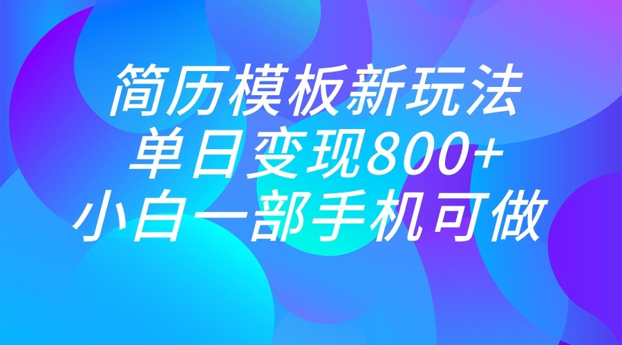 fy1223期-单日变现800+，简历模板新玩法，小白一部手机都可做