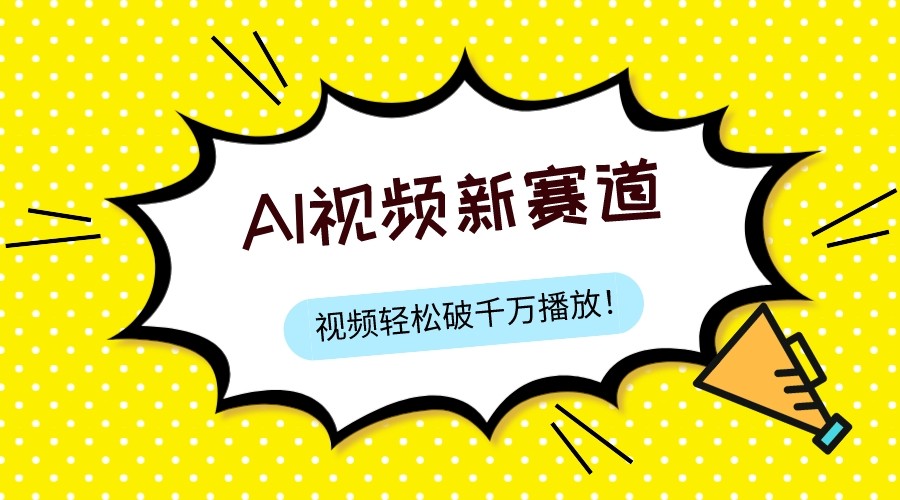 fy1860期-最新ai视频赛道，纯搬运AI处理，可过视频号、中视频原创，单视频热度上千万