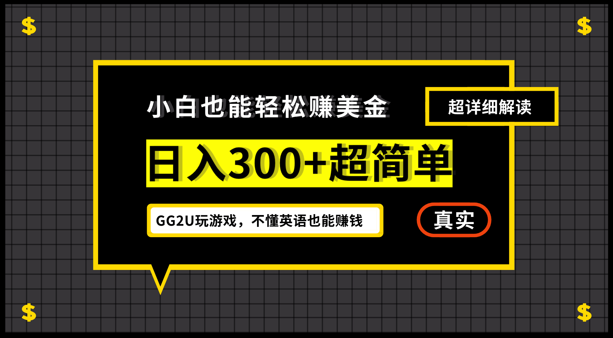 fy1441期-小白一周到手300刀，GG2U玩游戏赚美金，不懂英语也能赚钱