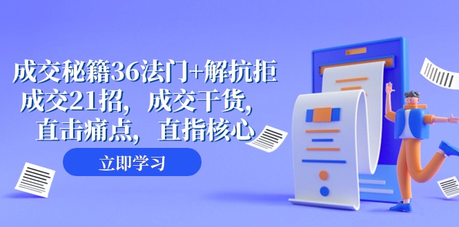 fy2029期-成交秘籍36法门+解抗拒成交21招，成交干货，直击痛点，直指核心（57节课）