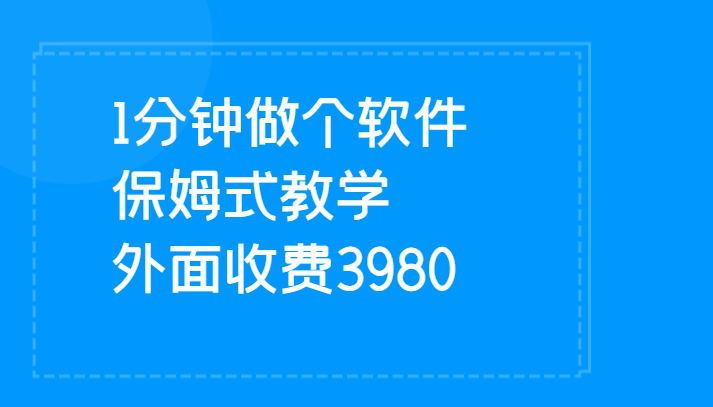 fy1564期-1分钟做个软件  有人靠这个已经赚100W 保姆式教学  外面收费3980
