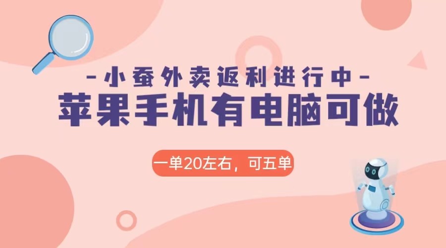 fy1901期-美团外卖合作软件小蚕返利，免米日入60＋，有苹果手机，电脑就可以做！