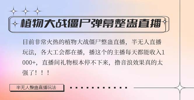 fy2150期-半无人直播弹幕整蛊玩法2.0，日入1000+植物大战僵尸弹幕整蛊，撸礼物音浪效果很强大
