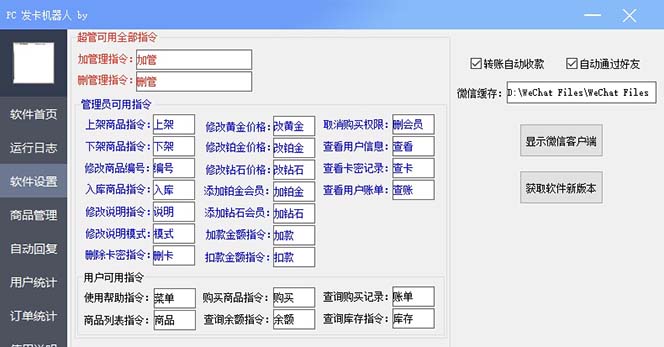 fy1573期-微信自动发卡机器人工具 全自动发卡【软件+教程】