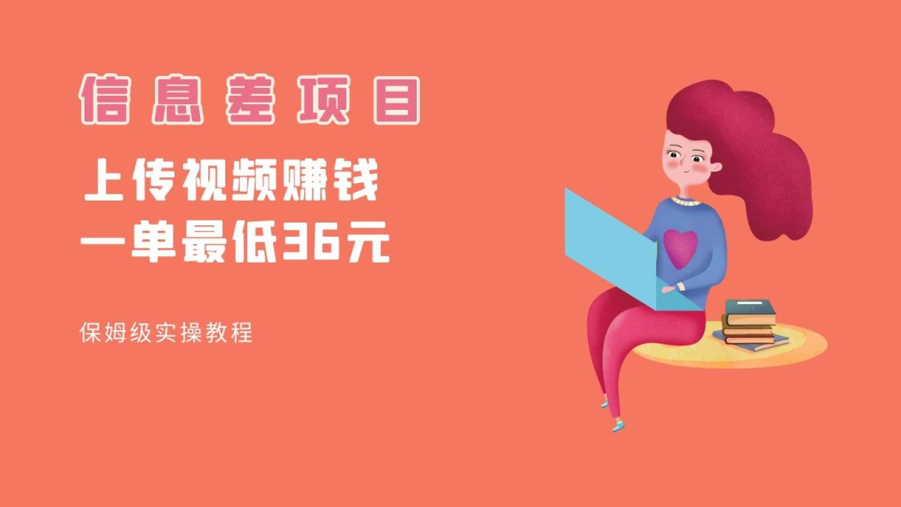 fy1627期-顶级信息差项目，帮别人上传视频，一个视频最低36，保姆级全流程。
