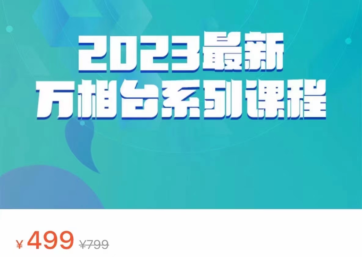 fy1127期-2023最新万相台系列课程，万相台人群全链路运营解析（价值499元）