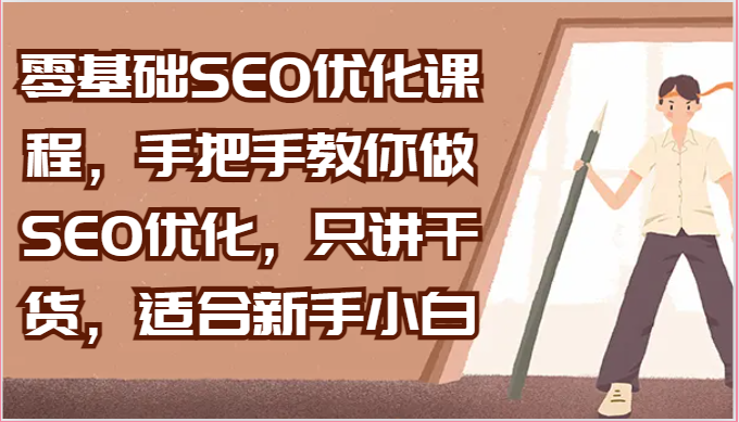 FY4154期-零基础SEO优化课程，手把手教你做SEO优化，只讲干货，适合新手小白