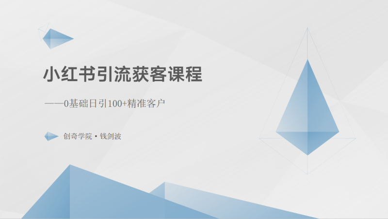 FY4110期-小红书引流获客课程：0基础日引100+精准客户