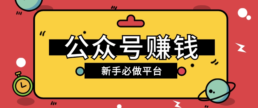 FY4304期-公众号赚钱玩法，新手小白不开通流量主也能接广告赚钱【保姆级教程】